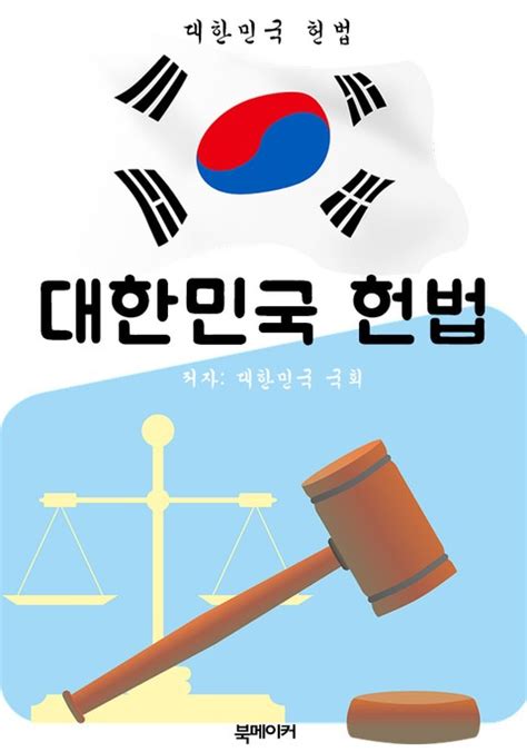 대한민국 헌법 pdf